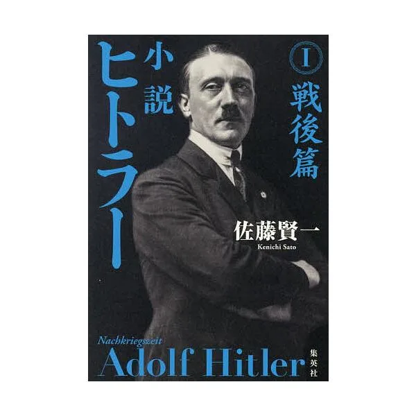 小説ヒトラー 1/佐藤賢一