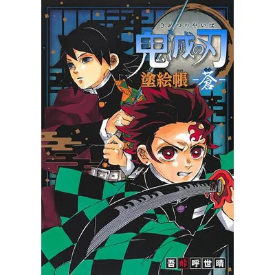 鬼滅の刃塗絵帳-蒼-/吾峠呼世晴