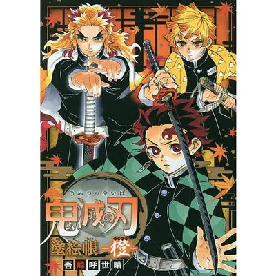 鬼滅の刃塗絵帳-橙-/吾峠呼世晴