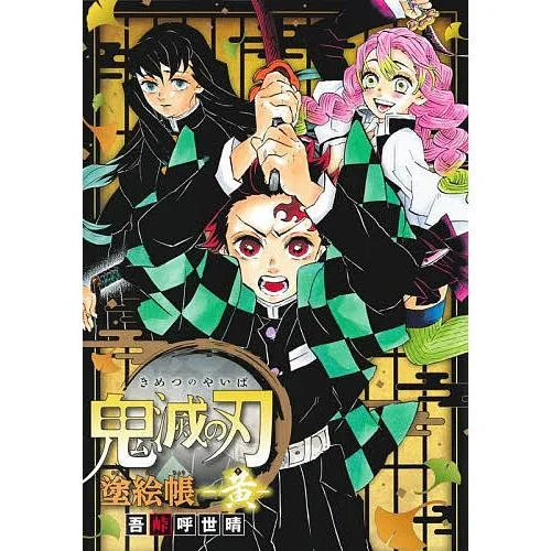 鬼滅の刃塗絵帳-黄-/吾峠呼世晴