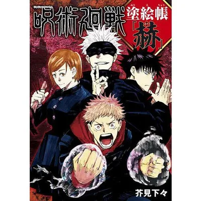 呪術廻戦塗絵帳「赫」/芥見下々