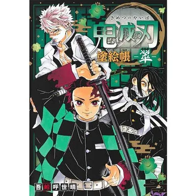 鬼滅の刃塗絵帳-翠-/吾峠呼世晴