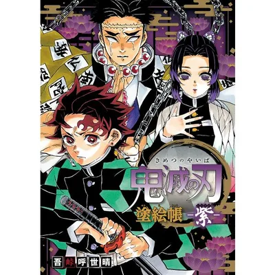 鬼滅の刃塗絵帳-紫-/吾峠呼世晴