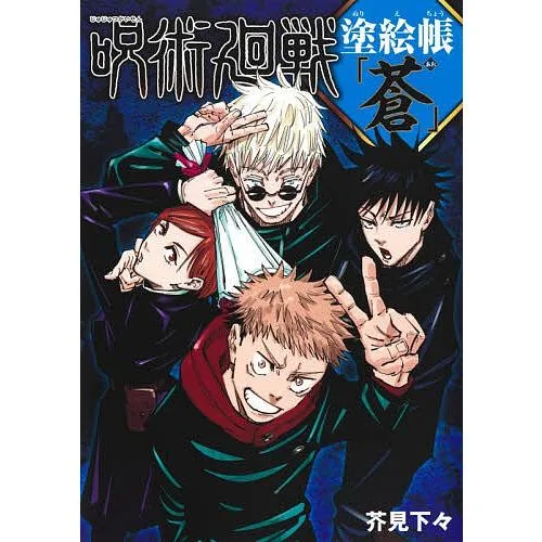 呪術廻戦塗絵帳「蒼」/芥見下々