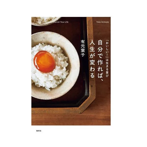 自分で作れば、人生が変わる 「おいしい!」は生きる喜び/有元葉子/レシピ