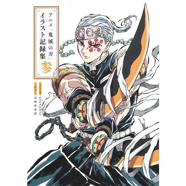アニメ「鬼滅の刃」イラスト記録集 3/ufotable/・著吾峠呼世晴