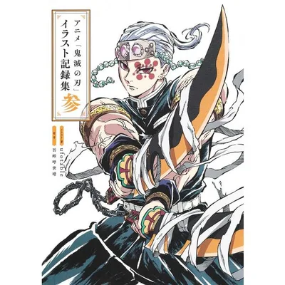アニメ「鬼滅の刃」イラスト記録集 3/ufotable/・著吾峠呼世晴