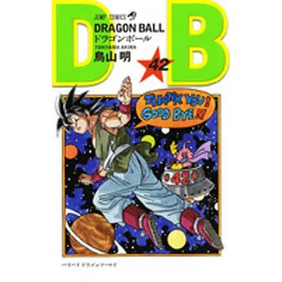 ドラゴンボール 巻42/鳥山明