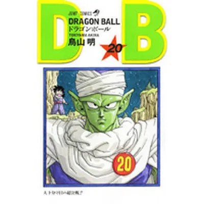 ドラゴンボール 巻20/鳥山明