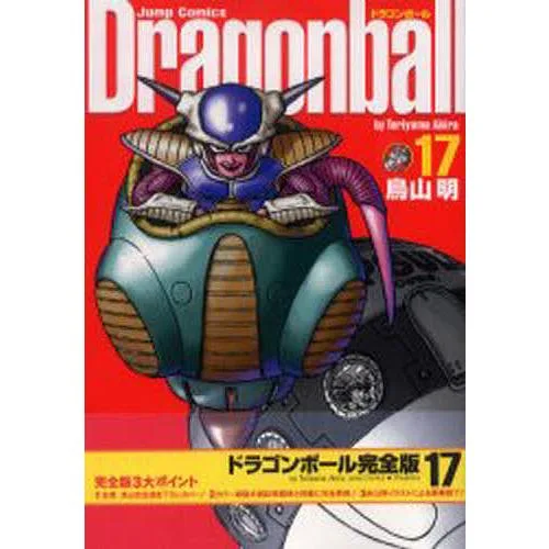 ドラゴンボール 完全版 17/鳥山明