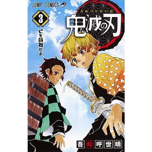 鬼滅の刃 3/吾峠呼世晴