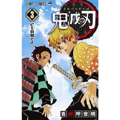鬼滅の刃 3/吾峠呼世晴