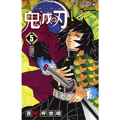 鬼滅の刃 5/吾峠呼世晴