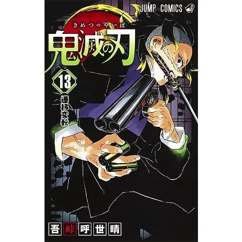 鬼滅の刃 13/吾峠呼世晴