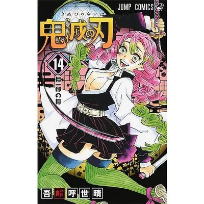 鬼滅の刃 14/吾峠呼世晴