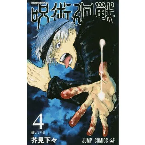 呪術廻戦 4/芥見下々