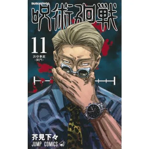 呪術廻戦 11/芥見下々