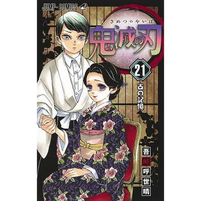 鬼滅の刃 21/吾峠呼世晴