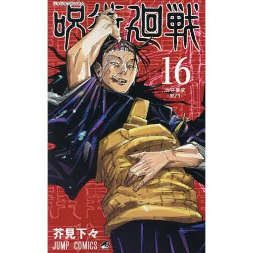 呪術廻戦 16/芥見下々