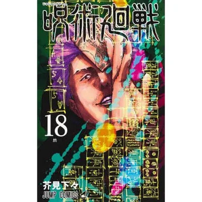 呪術廻戦 18/芥見下々