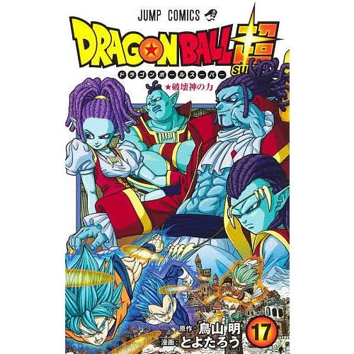 ドラゴンボール超(スーパー) 17/鳥山明/とよたろう