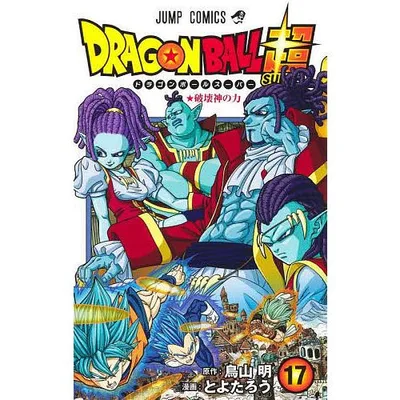 ドラゴンボール超(スーパー) 17/鳥山明/とよたろう