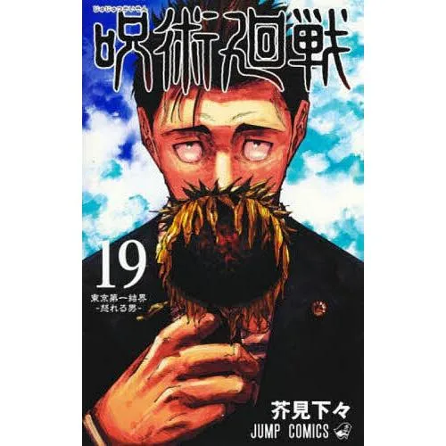呪術廻戦 19/芥見下々