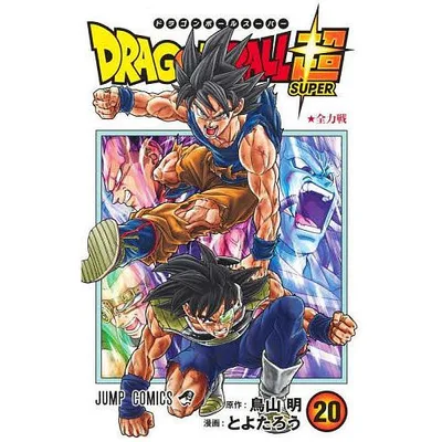 ドラゴンボール超(スーパー) 20/鳥山明/とよたろう