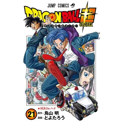 ドラゴンボール超(スーパー) 21/鳥山明/とよたろう