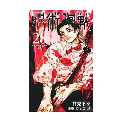 呪術廻戦 28/芥見下々