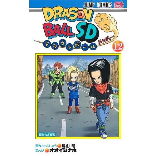 ドラゴンボールSD 12/鳥山明/・かんしゅうオオイシナホ