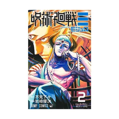 呪術廻戦≡ 2/芥見下々/岩崎優次