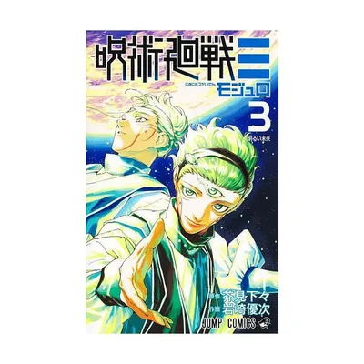 呪術廻戦≡ 3/芥見下々/岩崎優次