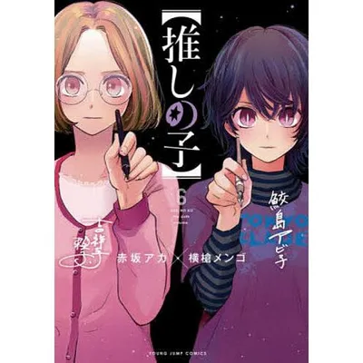 推しの子 6/赤坂アカ/横槍メンゴ