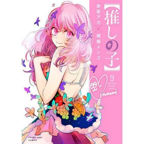 推しの子 9/赤坂アカ/横槍メンゴ