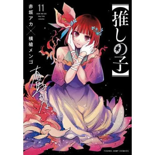 推しの子 11/赤坂アカ/横槍メンゴ