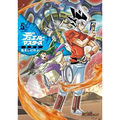 愛蔵版 デュエル・マスターズ 5