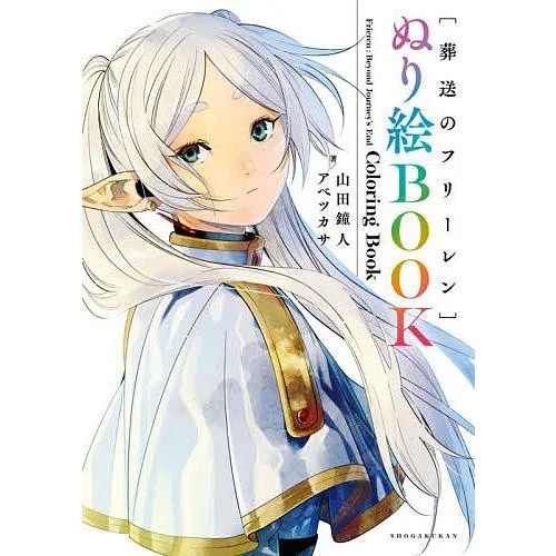 〈葬送のフリーレン〉ぬり絵BOOK/山田鐘人/アベツカサ