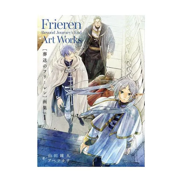 〈葬送のフリーレン〉画集 Vol.1/山田鐘人/アベツカサ
