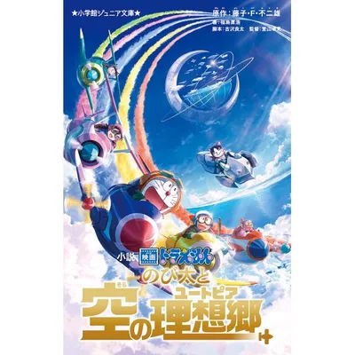 小説映画ドラえもんのび太と空の理想郷(ユートピア)/藤子・F・不二雄/古沢良太/堂山卓見