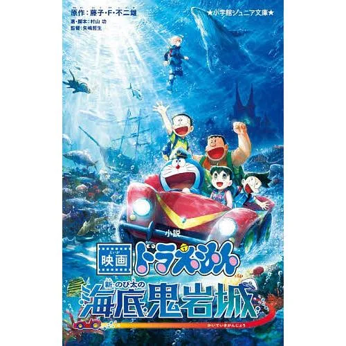 小説映画ドラえもん新・のび太の海底鬼岩城/藤子・F・不二雄/村山功/・脚本矢嶋哲生