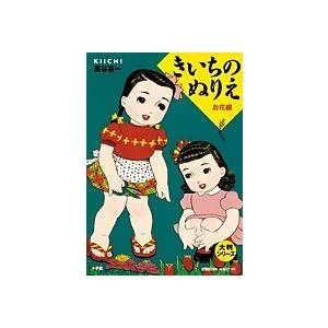 きいちのぬりえ お花編/蔦谷喜一