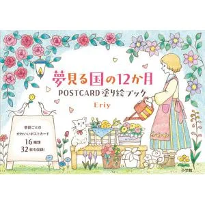 夢見る国の12か月POSTCARD塗り絵ブック/Eriy