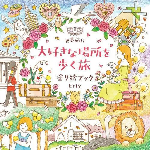 世界旅行大好きな場所を歩く旅塗り絵ブック/Eriy