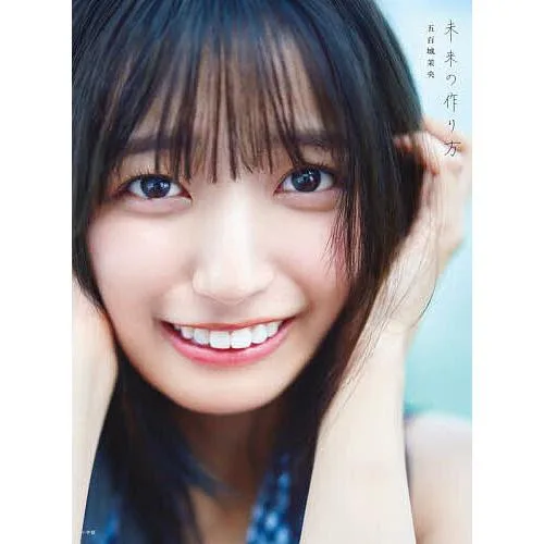 未来の作り方 乃木坂46五百城茉央1st写真集/五百城茉央