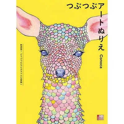 つぶつぶアートぬりえ 新感覚!どうぶつたちとカラフルな冒険へ/Conoca