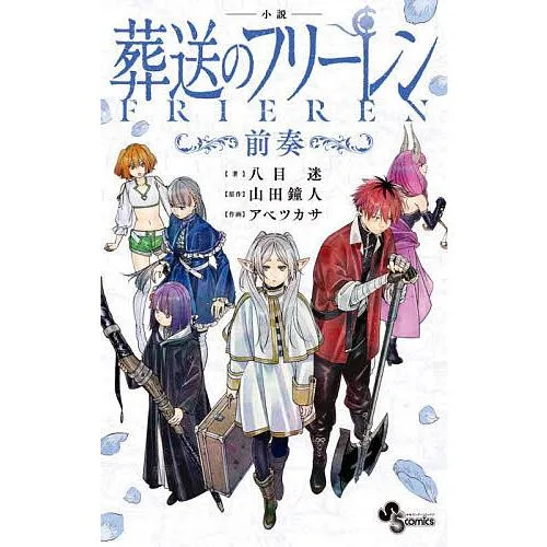 小説葬送のフリーレン〜前奏〜/八目迷/山田鐘人/アベツカサ