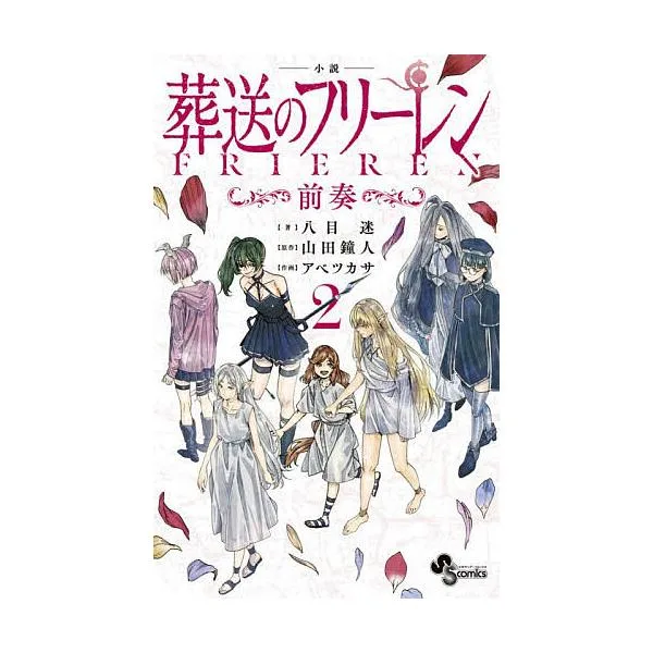 小説葬送のフリーレン〜前奏〜 2/八目迷/山田鐘人/アベツカサ