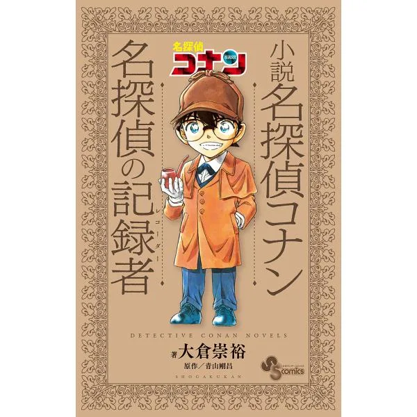 〔予約〕小説 名探偵コナン 名探偵の記録者
