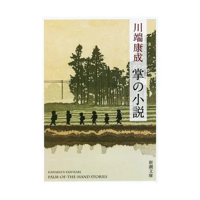 掌の小説/川端康成